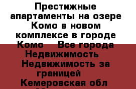 Престижные апартаменты на озере Комо в новом комплексе в городе Комо  - Все города Недвижимость » Недвижимость за границей   . Кемеровская обл.,Мариинск г.